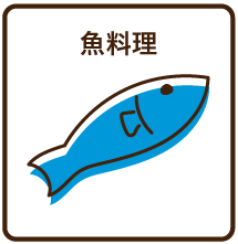 魚料理