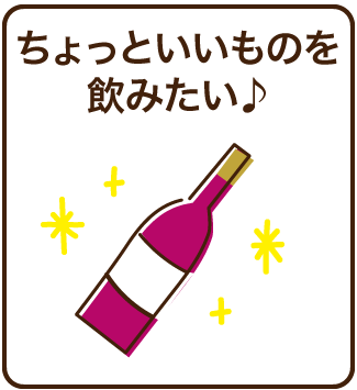 いいものをちょっと飲みたい