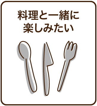 料理と一緒に楽しみたい